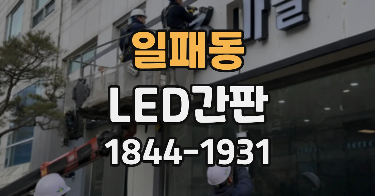 일패동 LED간판