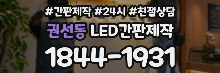 권선동 LED간판제작 상담 전화 1844-1931