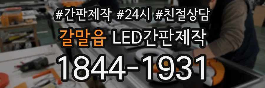 갈말읍 LED간판제작 상담 전화 1844-1931
