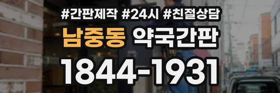 남중동 약국간판 상담 전화 1844-1931