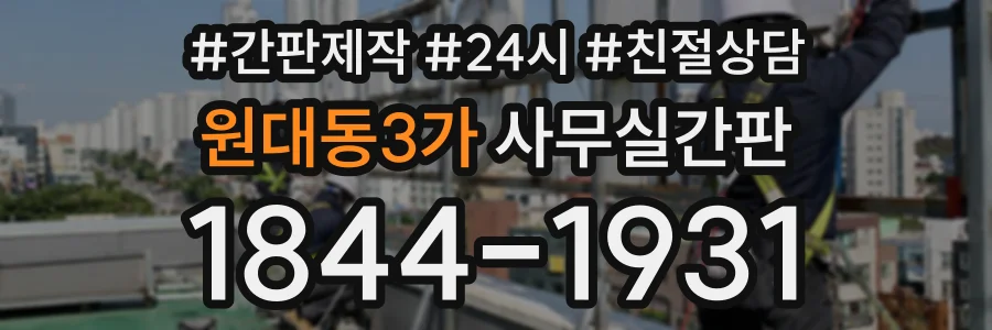 원대동3가 사무실간판 상담 전화 1844-1931
