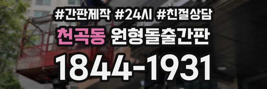 천곡동 원형돌출간판 상담 전화 1844-1931