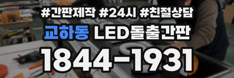 교하동 LED돌출간판 상담 전화 1844-1931