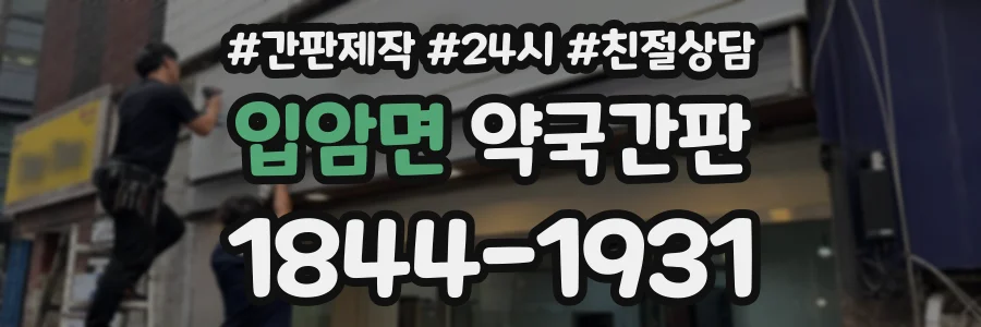 입암면 약국간판 상담 전화 1844-1931