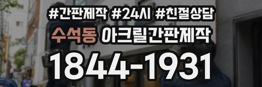 수석동 아크릴간판제작 상담 전화 1844-1931