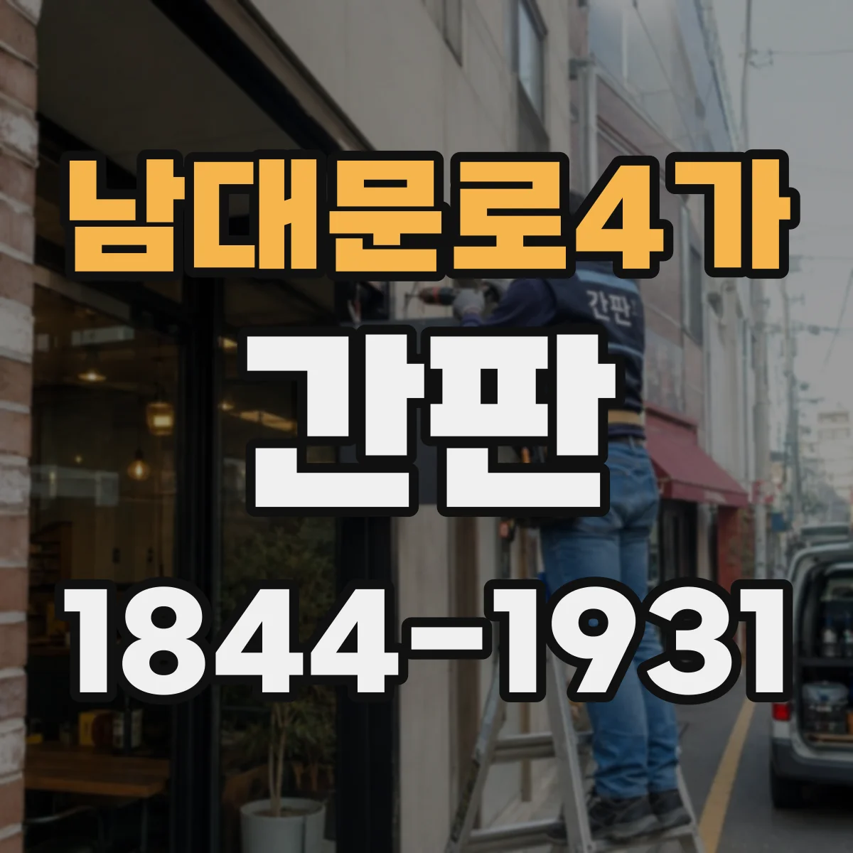 남대문로4가 간판