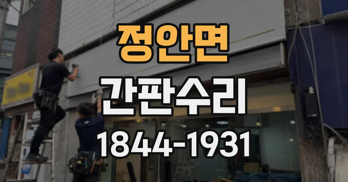 정안면 간판수리