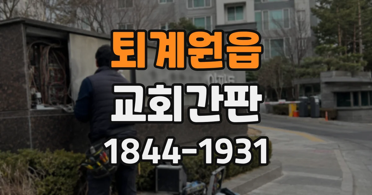 퇴계원읍 교회간판
