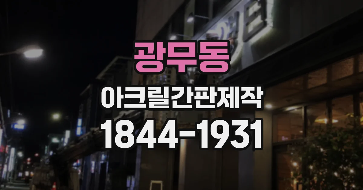 광무동 아크릴간판제작