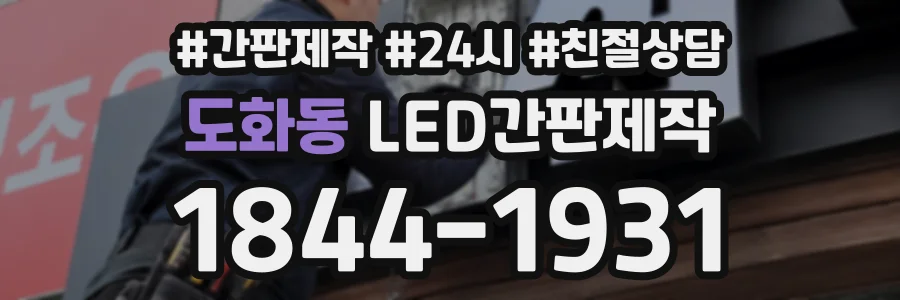 도화동 LED간판제작 상담 전화 1844-1931