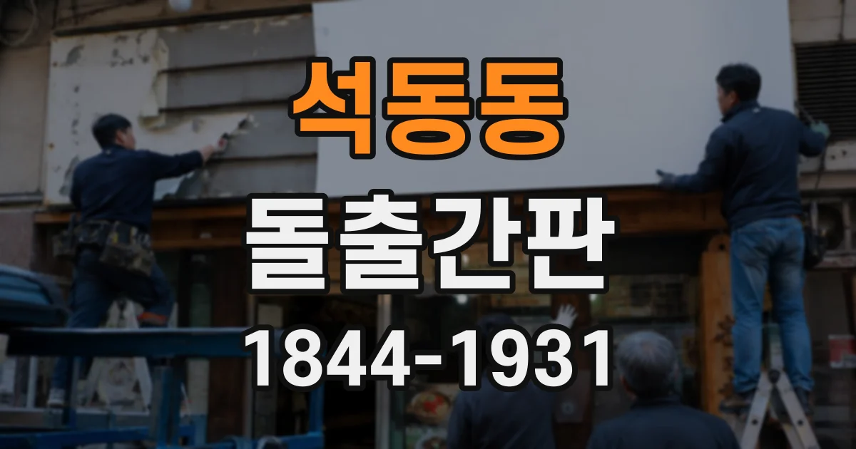 석동동 돌출간판