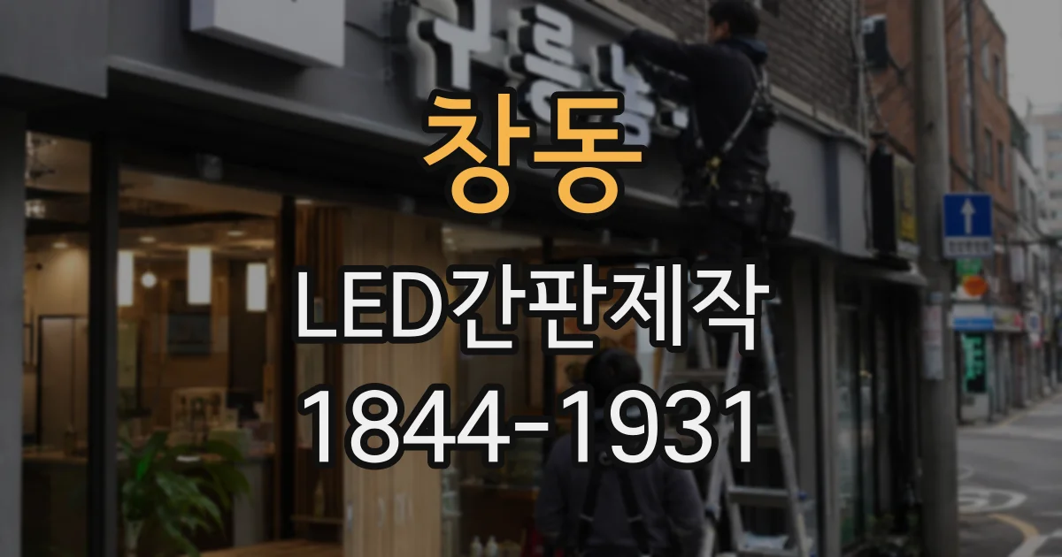 창동 LED간판제작