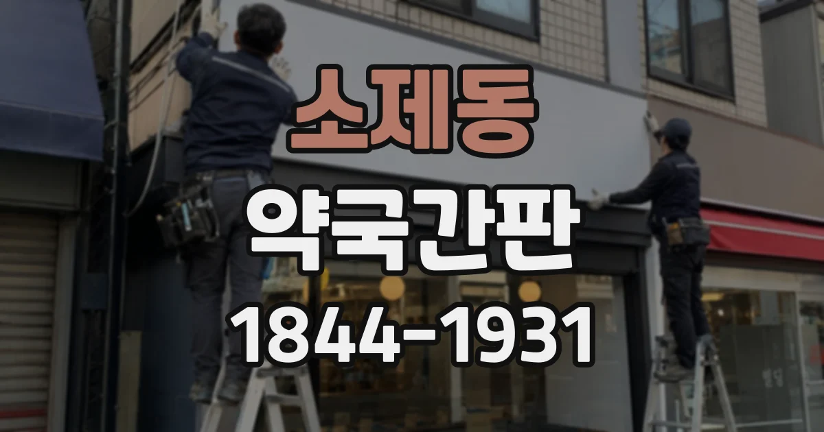 소제동 약국간판