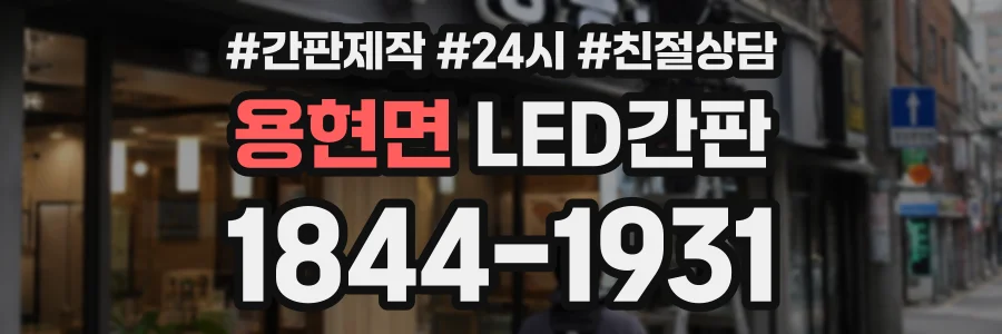 용현면 LED간판 상담 전화 1844-1931