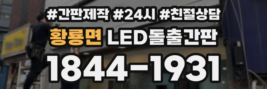 황룡면 LED돌출간판 상담 전화 1844-1931