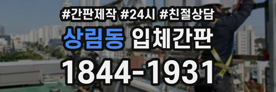상림동 입체간판 상담 전화 1844-1931