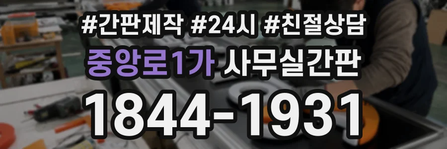 중앙로1가 사무실간판 상담 전화 1844-1931