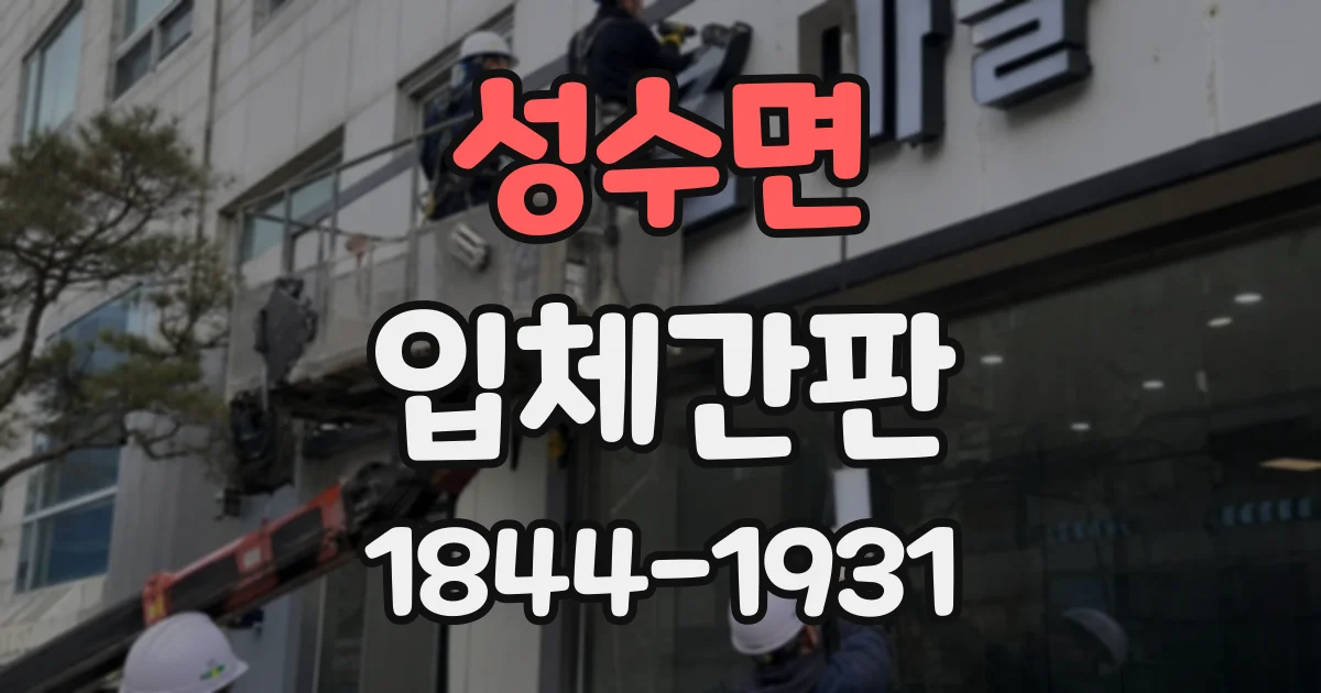 성수면 입체간판