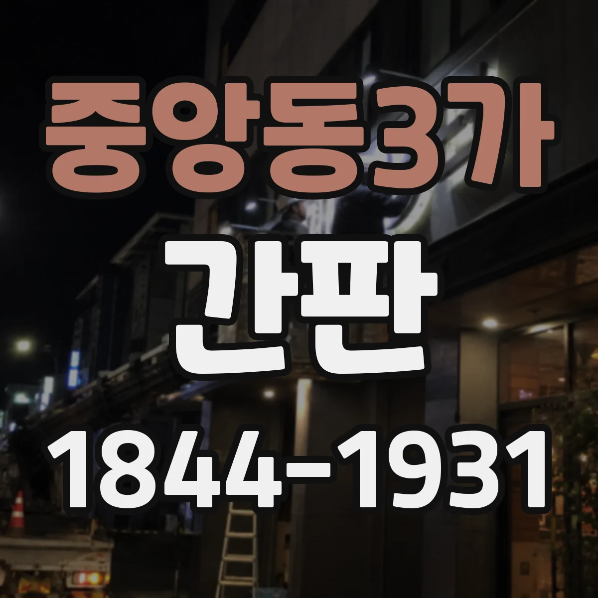 중앙동3가 간판