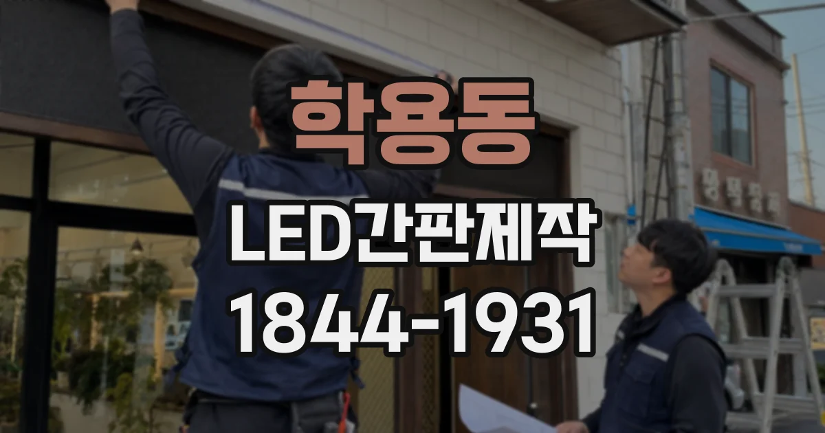 학용동 LED간판제작