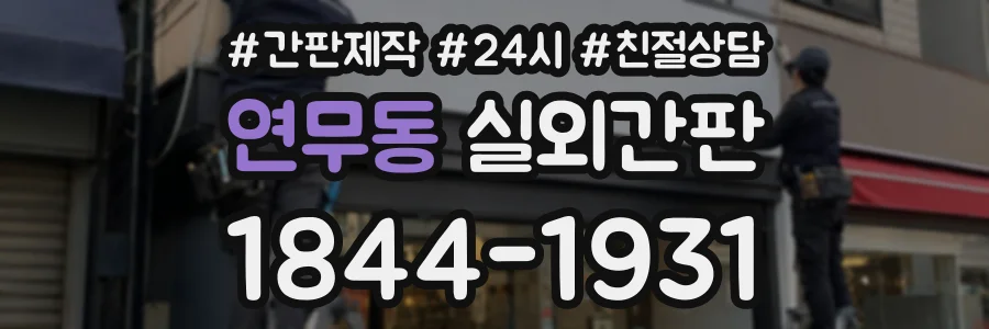 연무동 실외간판 상담 전화 1844-1931