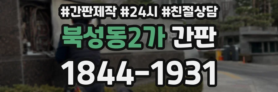 북성동2가 간판