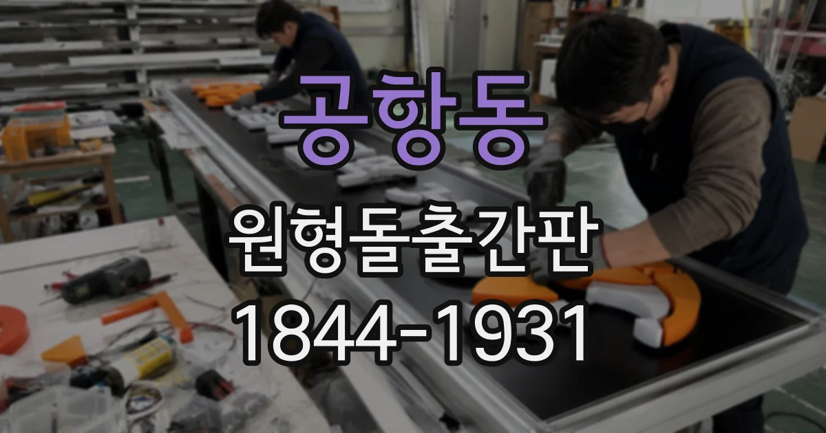 공항동 원형돌출간판