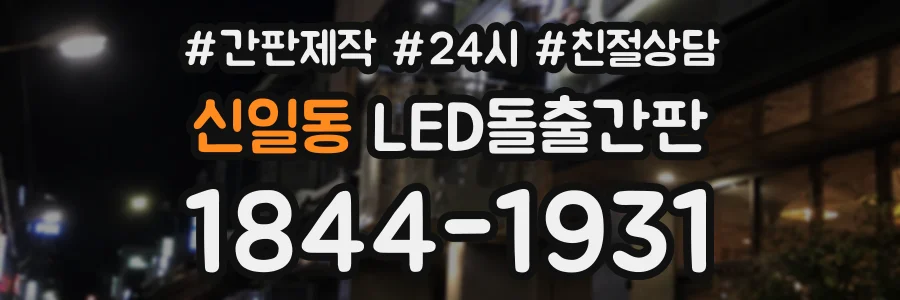 신일동 LED돌출간판 상담 전화 1844-1931