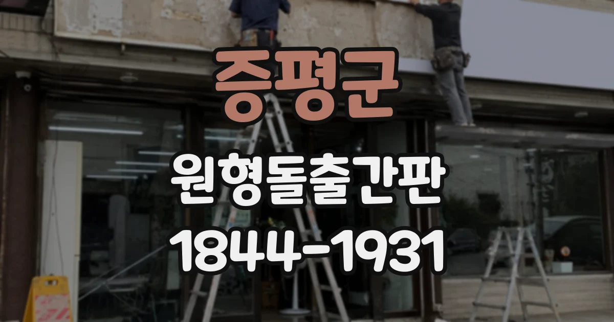증평군 원형돌출간판