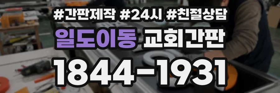일도이동 교회간판 상담 전화 1844-1931