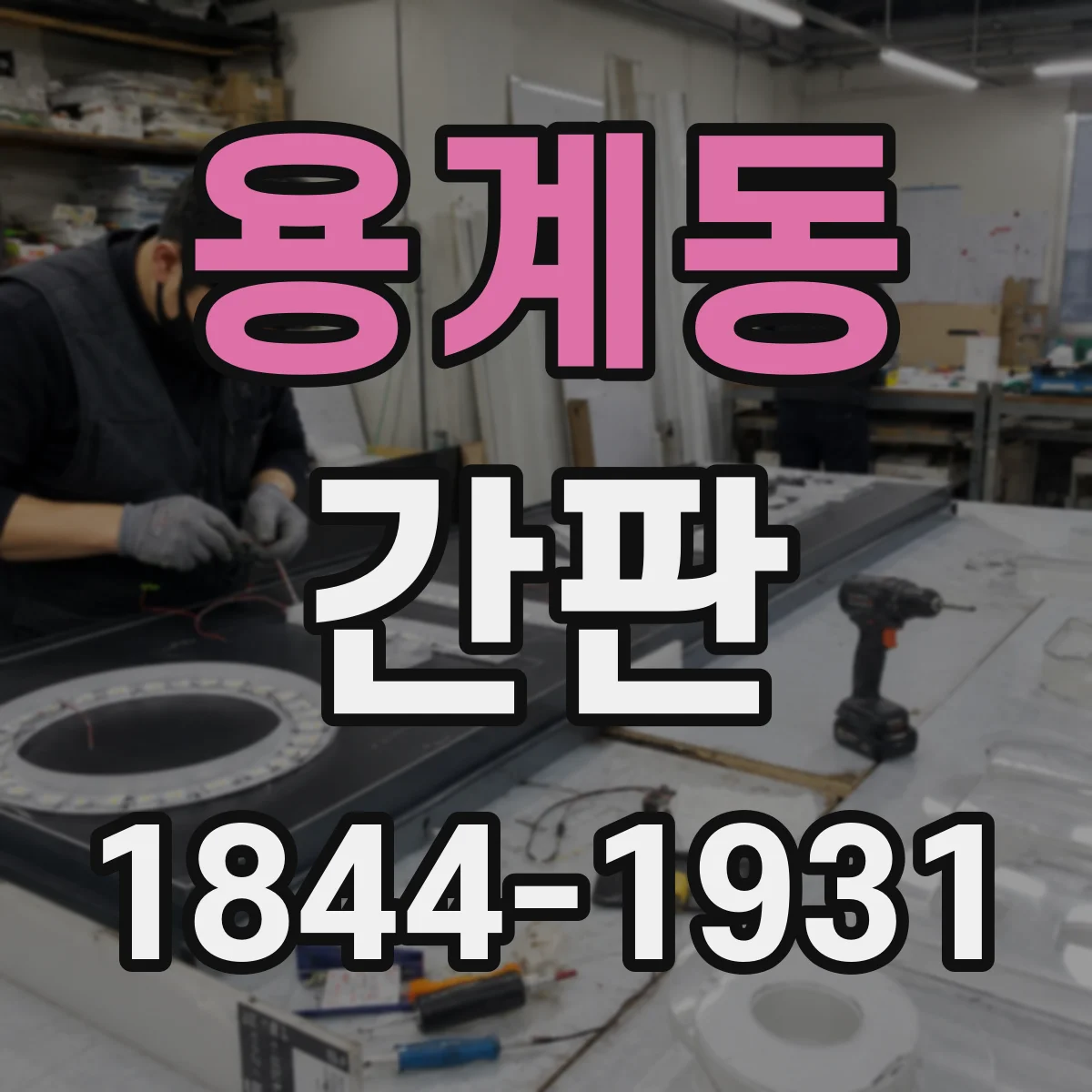 용계동 간판