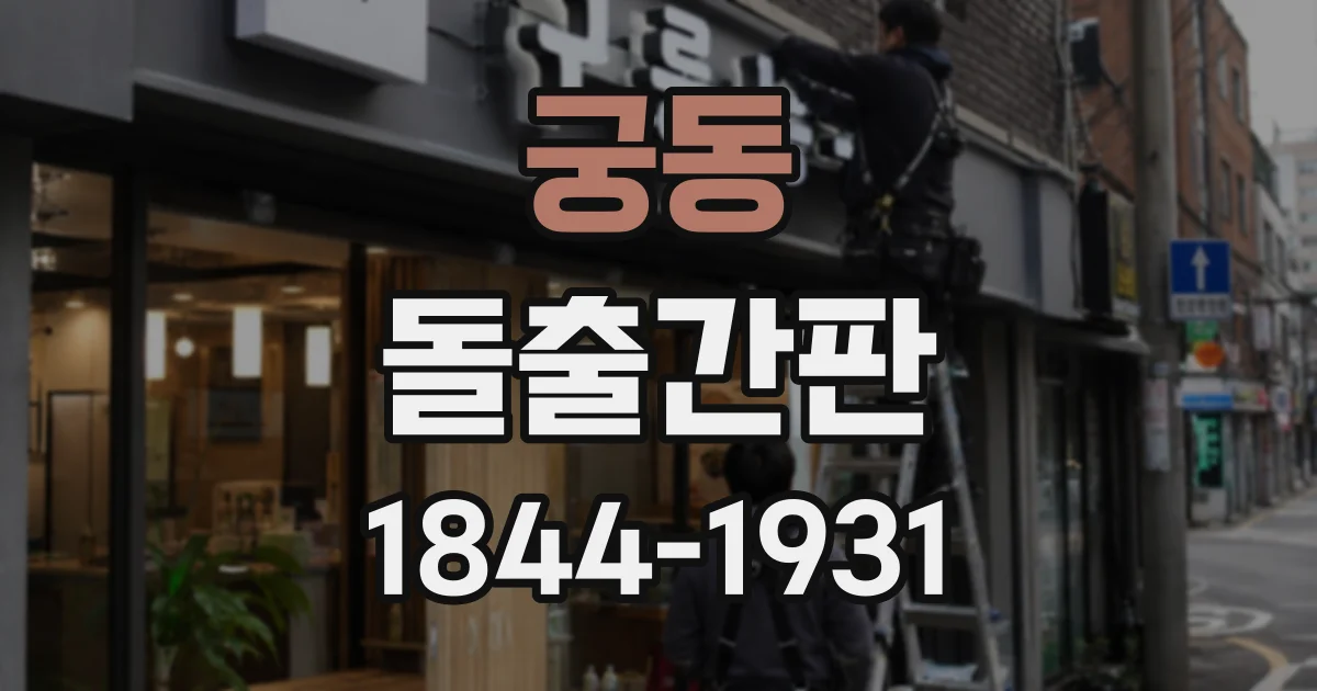 궁동 돌출간판