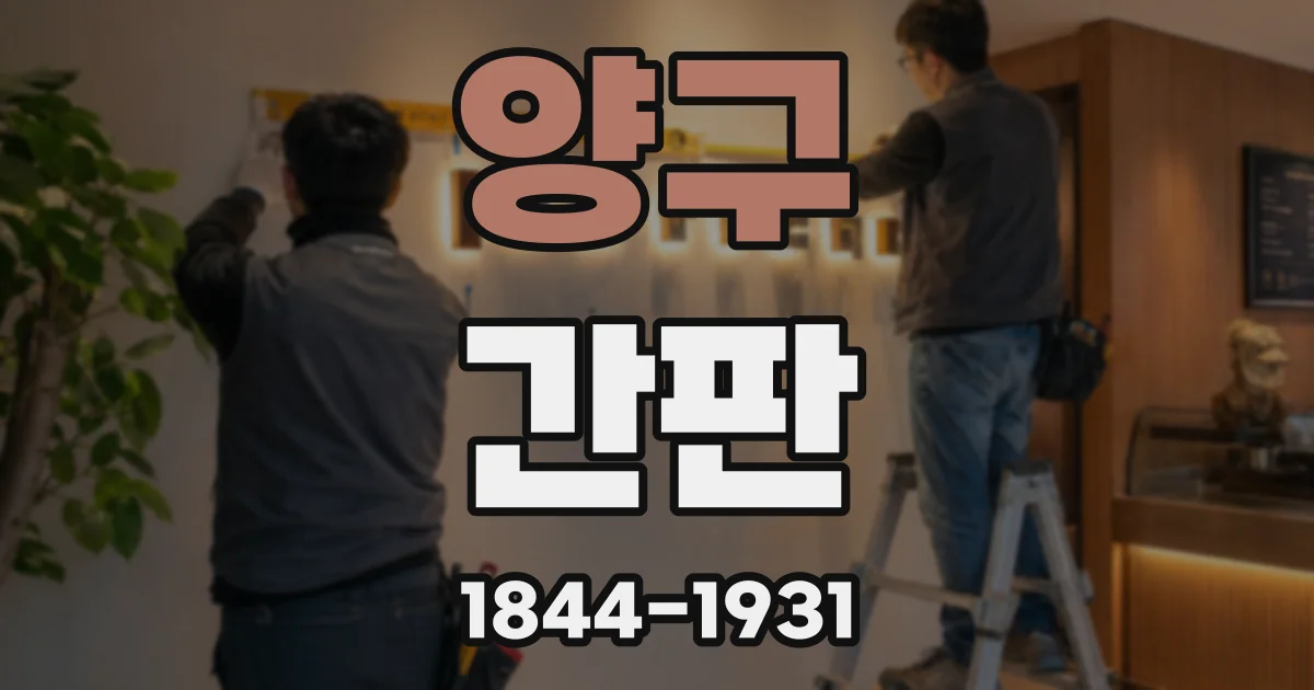 양구 간판