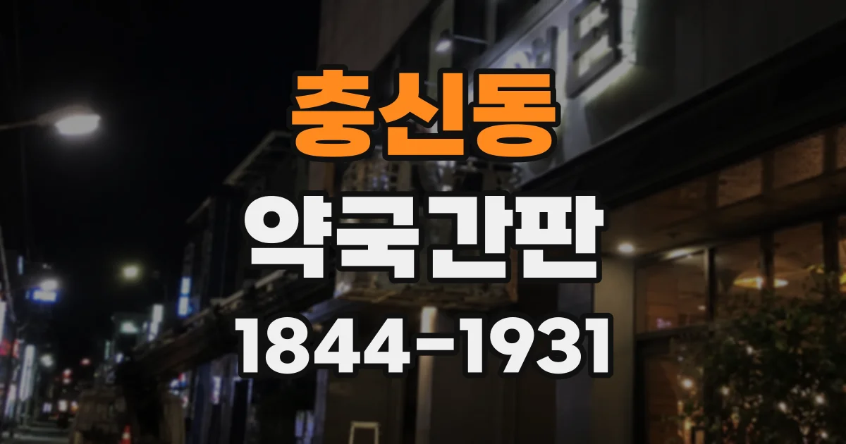 충신동 약국간판