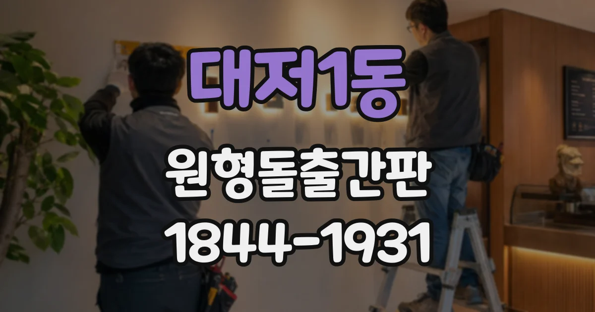 대저1동 원형돌출간판