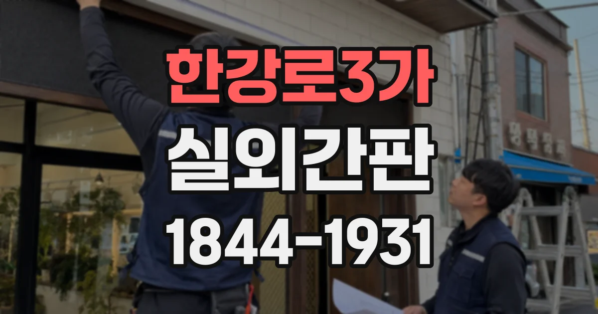 한강로3가 실외간판