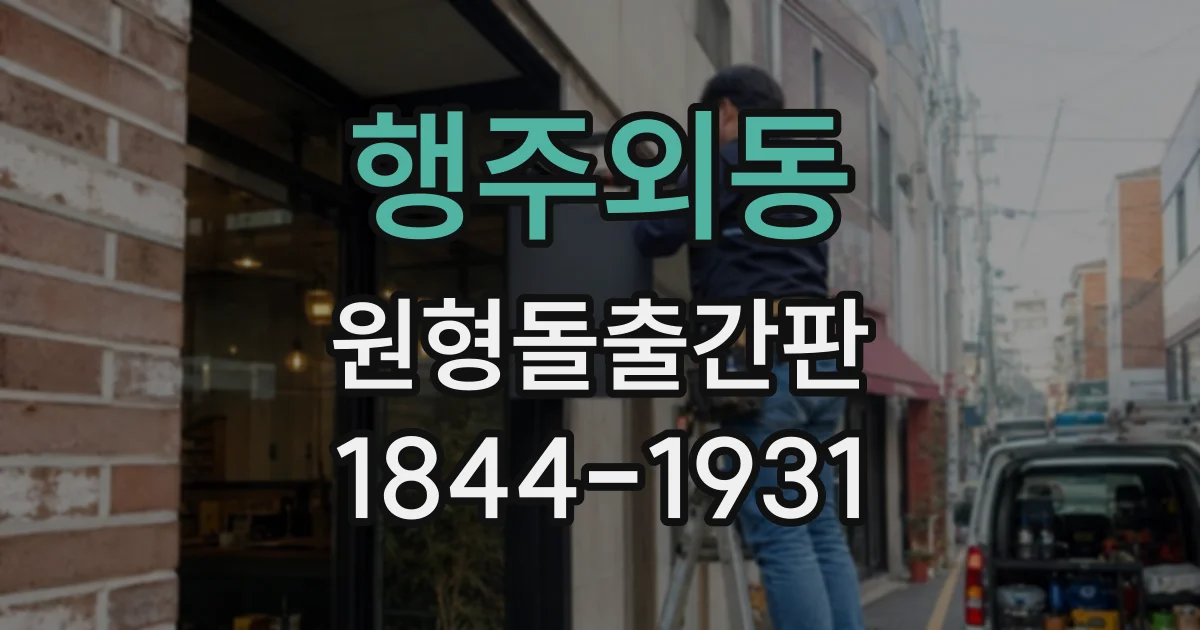 행주외동 원형돌출간판
