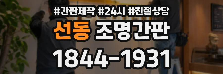 선동 조명간판 상담 전화 1844-1931