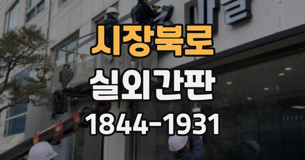 시장북로 실외간판