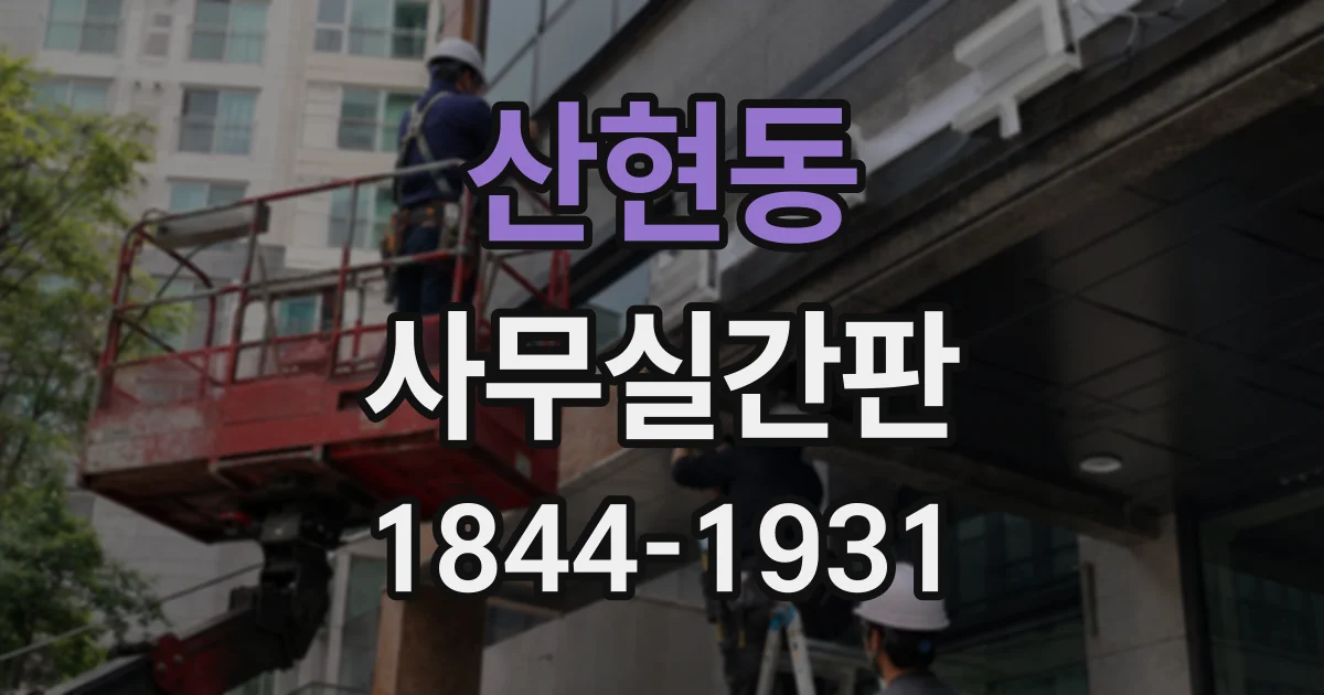 산현동 사무실간판