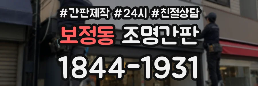 보정동 조명간판 상담 전화 1844-1931