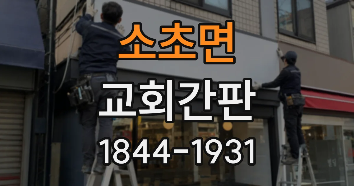 소초면 교회간판