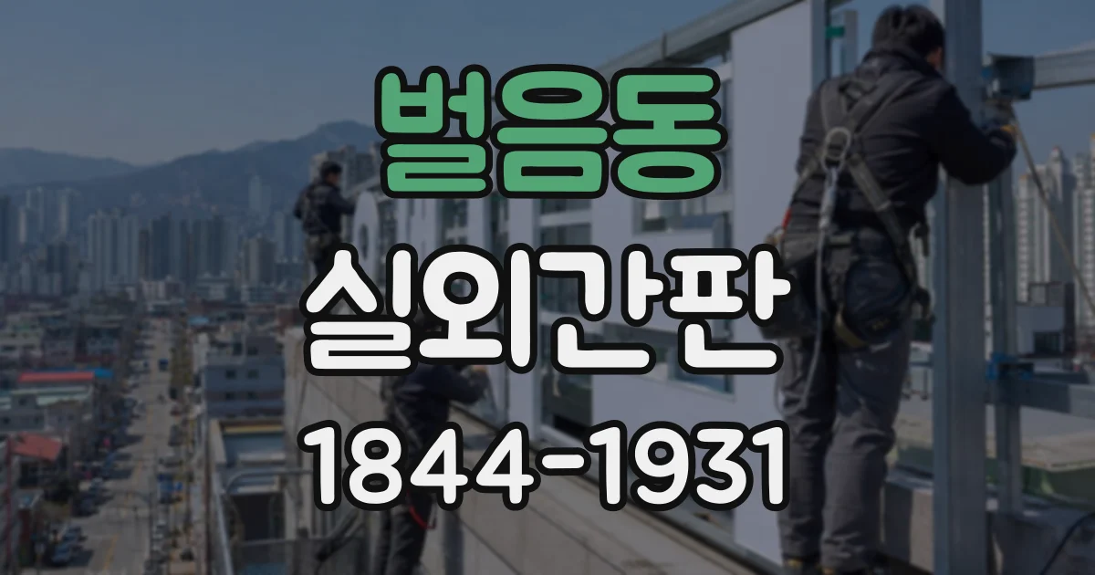 벌음동 실외간판