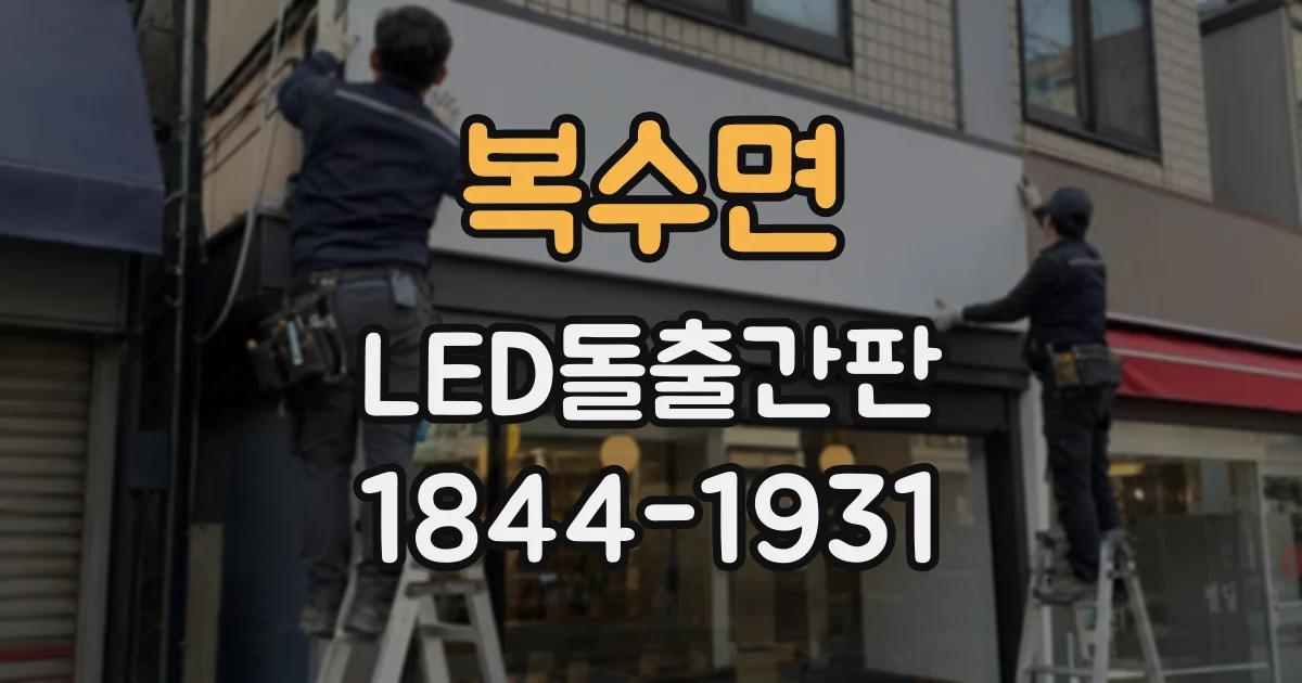 복수면 LED돌출간판