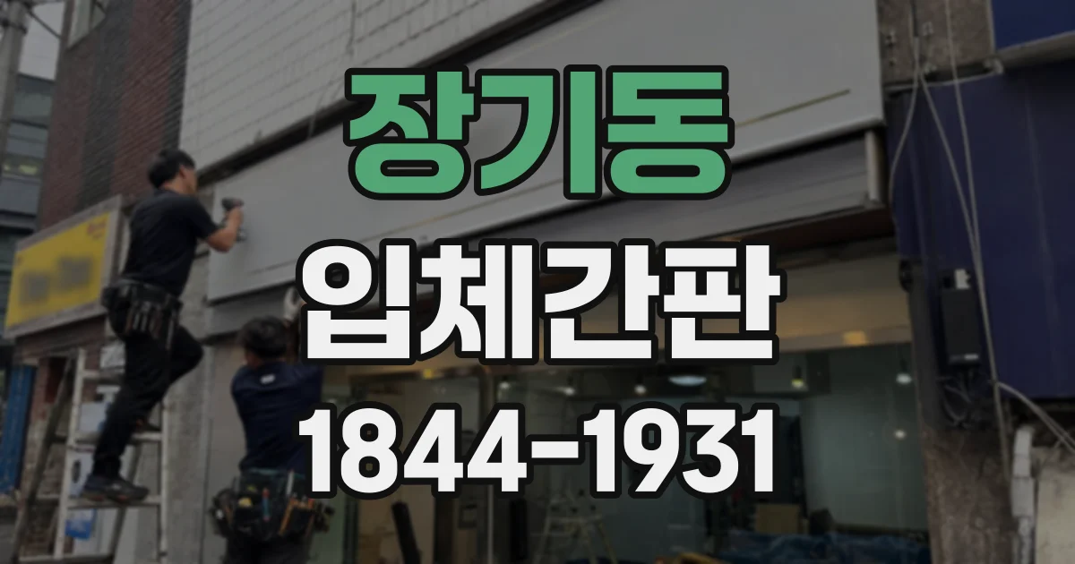 장기동 입체간판