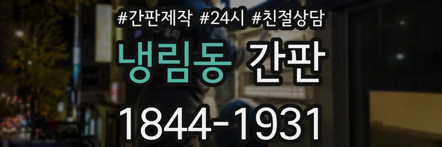냉림동 간판