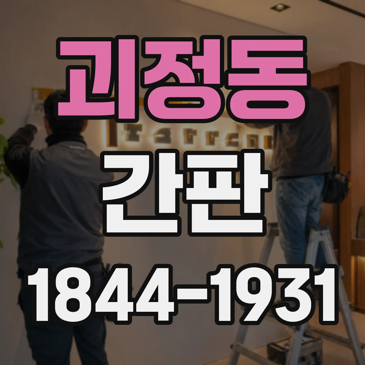 괴정동 간판