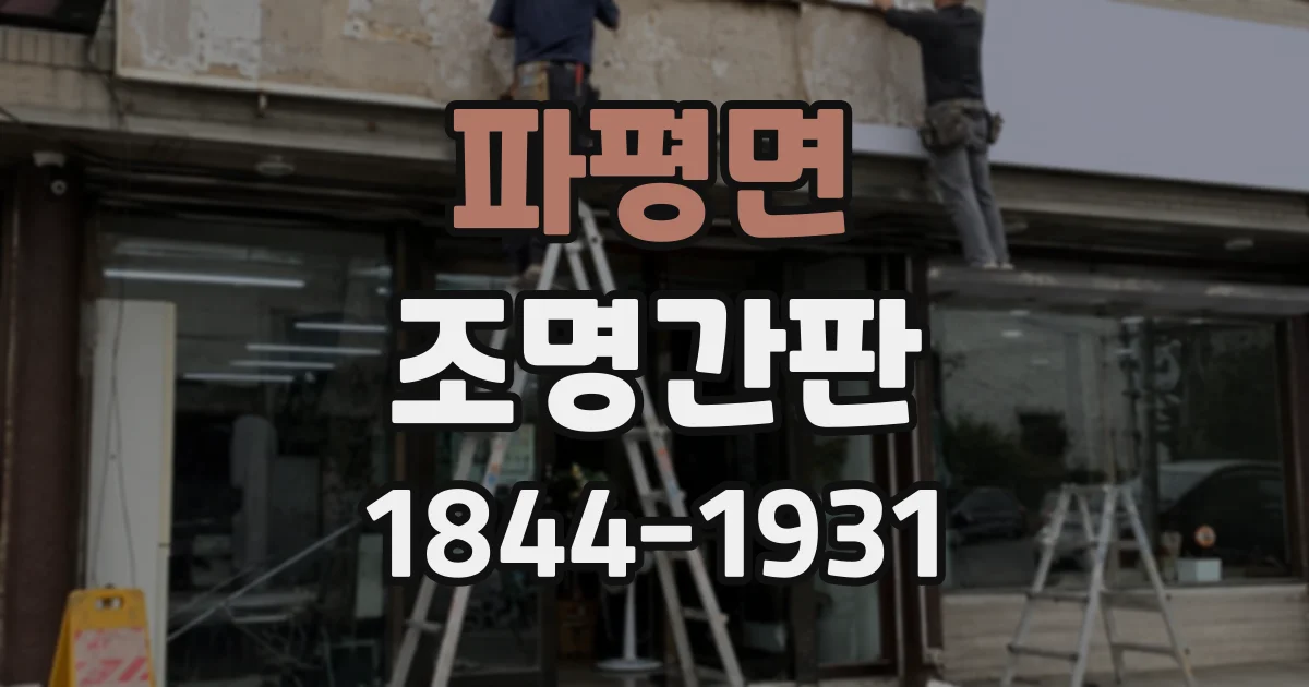 파평면 조명간판