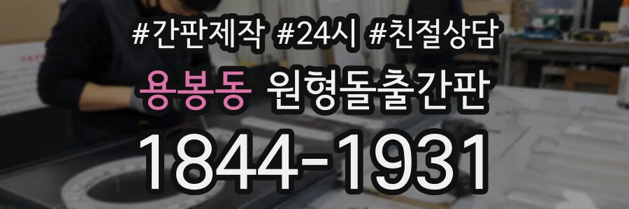용봉동 원형돌출간판 상담 전화 1844-1931