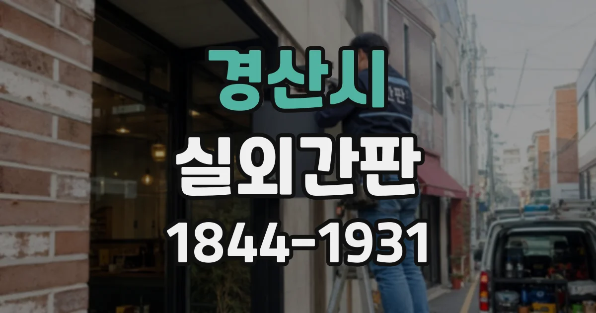 경산시 실외간판